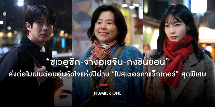 “ชเวอูชิก-จางฮเยจิน-กงซึนยอน” ส่งต่อโมเมนต์อบอุ่นหัวใจแห่งปีผ่าน “โปสเตอร์คาแร็กเตอร์” สุดพิเศษ “Number One นับหนึ่งถึงมื้อแม่” วันนี้ ในโรงภาพยนตร์